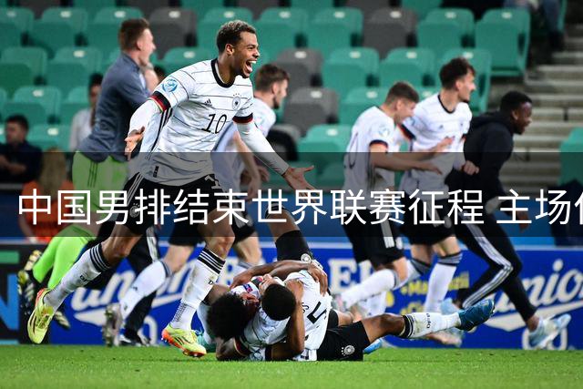 中国男排结束世界联赛征程 主场作战收获第八名