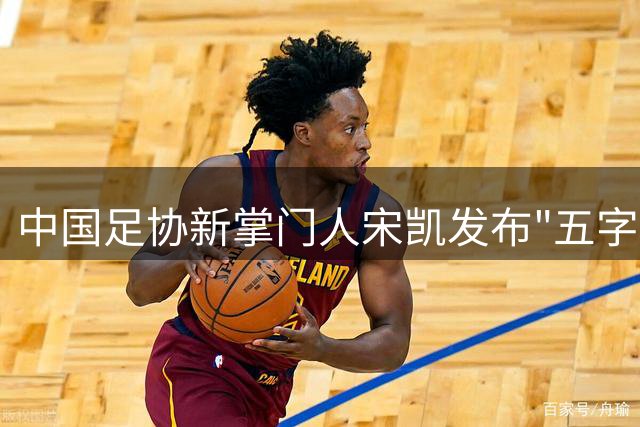 中国足协新掌门人宋凯发布"五字方针"力推足球改革