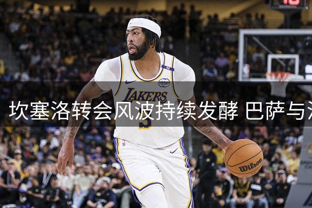 坎塞洛转会风波持续发酵 巴萨与沙特豪门陷拉锯战