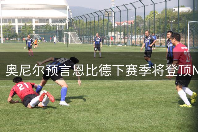 奥尼尔预言恩比德下赛季将登顶NBA内线王座