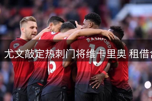 尤文敲定热刺门将维卡里奥 租借含选择性买断条款