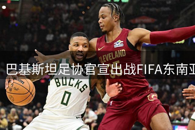 巴基斯坦足协官宣出战FIFA东南亚杯 百万美元冠军奖金引关注