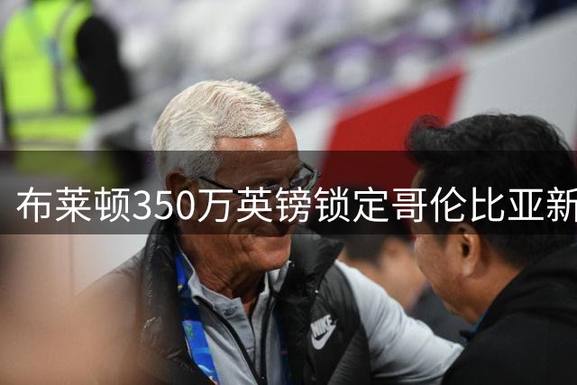 布莱顿350万英镑锁定哥伦比亚新星奥罗斯科