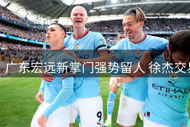 广东宏远新掌门强势留人 徐杰交易大门彻底关闭