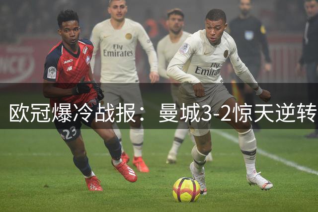 欧冠爆冷战报：曼城3-2惊天逆转马竞 埃及射手梅开二度