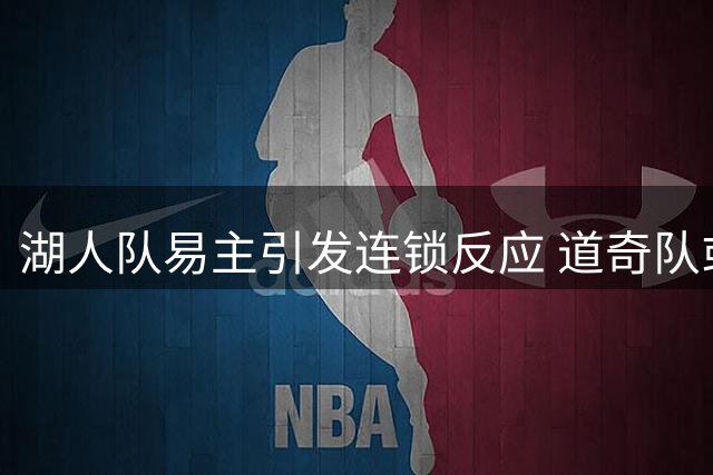 湖人队易主引发连锁反应 道奇队或步后尘面临出售