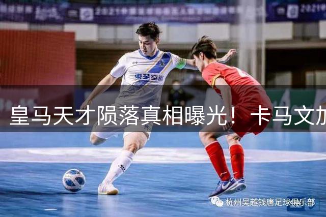 皇马天才陨落真相曝光！卡马文加全场梦游断送穆帅最后信任