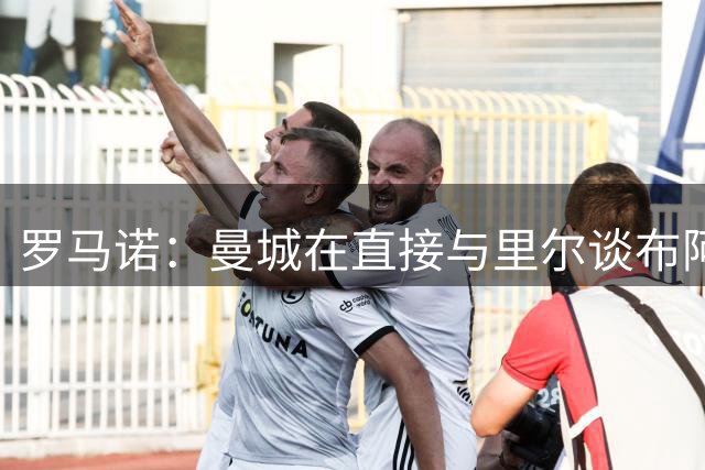 罗马诺：曼城在直接与里尔谈布阿迪，目前需决定球员何时加盟