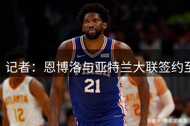 记者：恩博洛与亚特兰大联签约至2029年，将占用一个指定球员名额