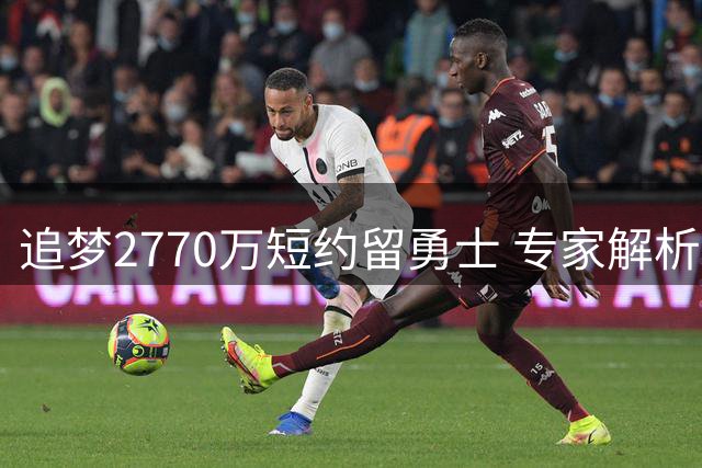 追梦2770万短约留勇士 专家解析背后三大战略考量