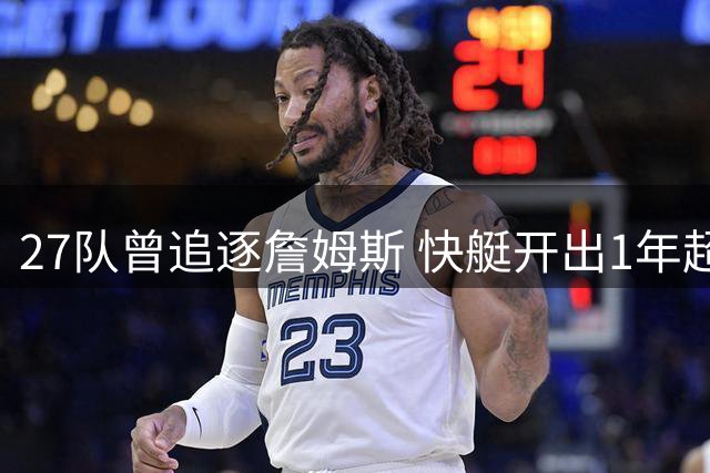 27队曾追逐詹姆斯 快艇开出1年超2000万合同